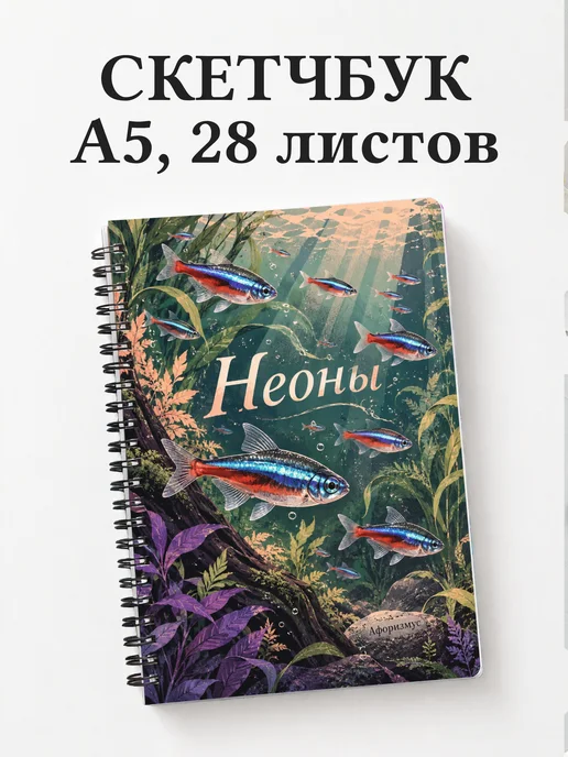 Скетчбук Неоны