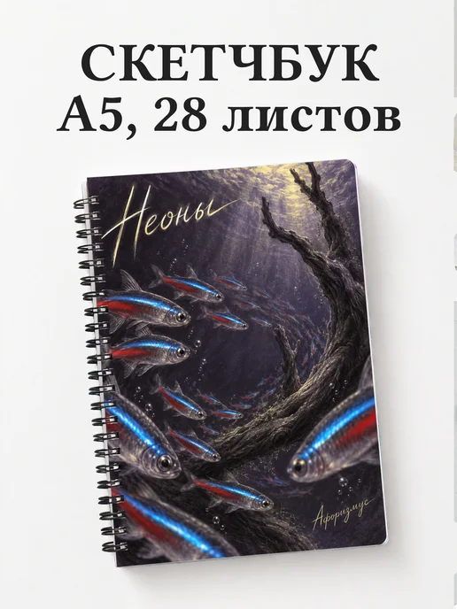 Скетчбук Неоны