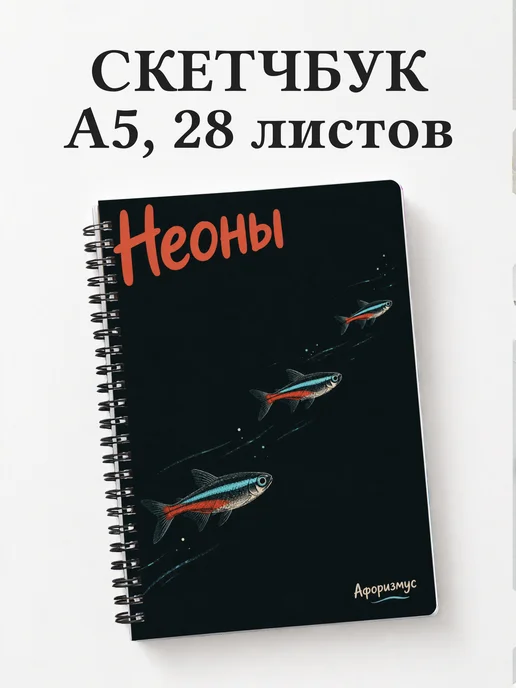 Скетчбук Неоны