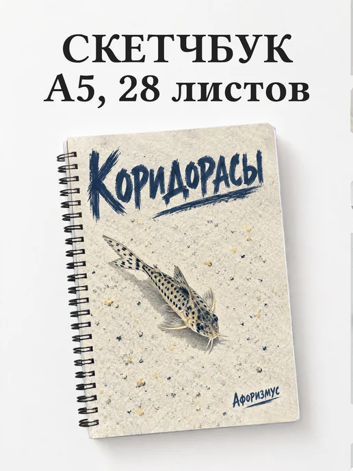 Скетчбук Коридорасы