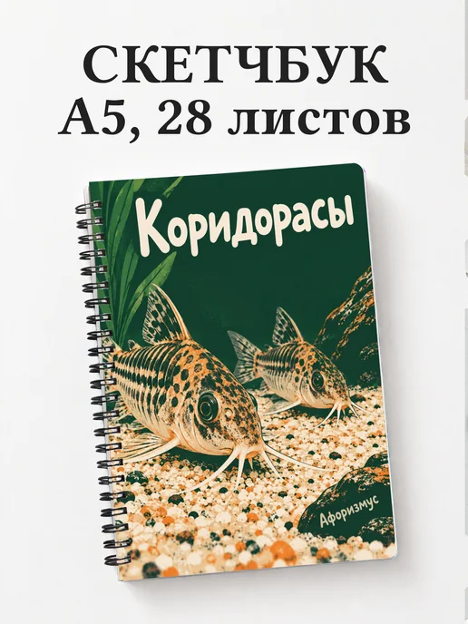 Скетчбук Коридорасы