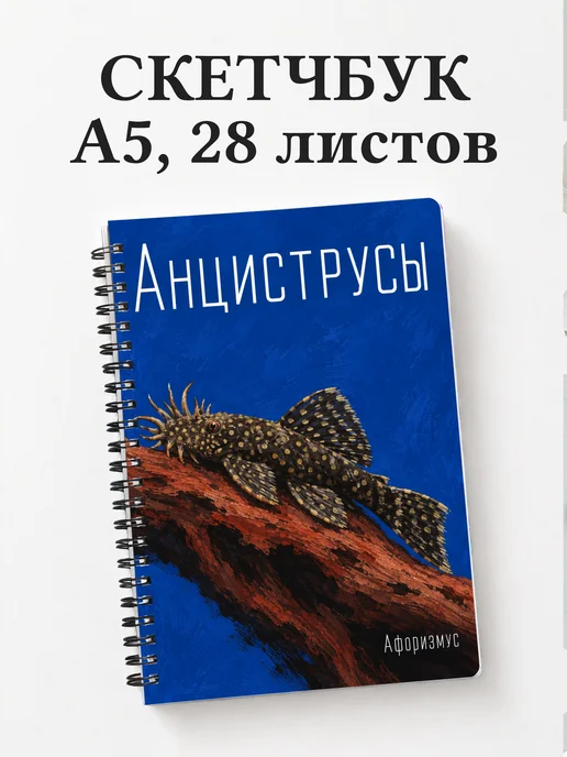 Скетчбук Анциструсы