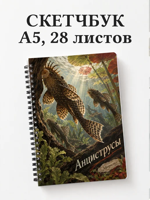 Скетчбук Анциструсы