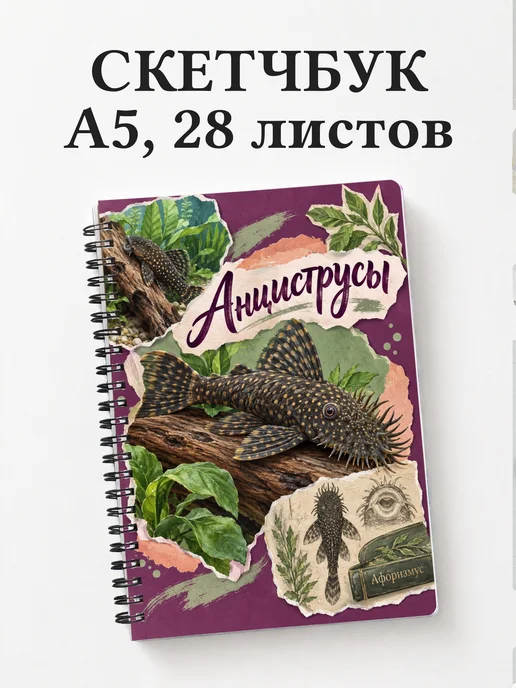 Скетчбук Анциструсы
