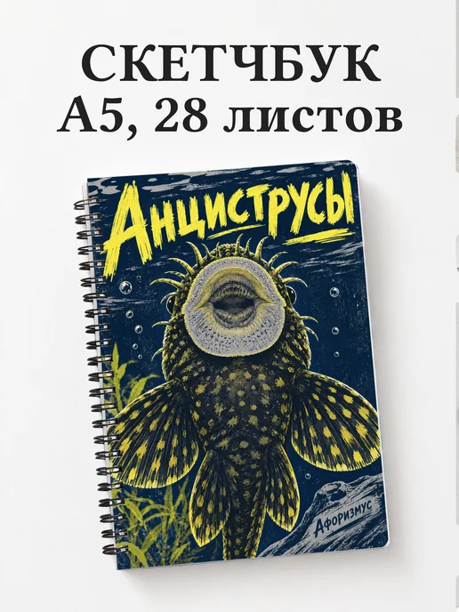 Скетчбук Анциструсы