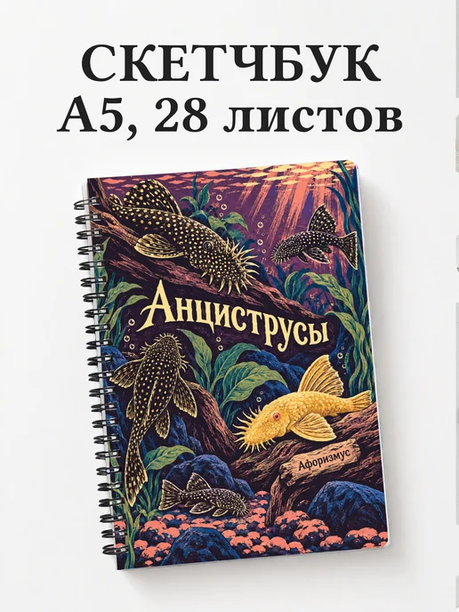 Скетчбук Анциструсы