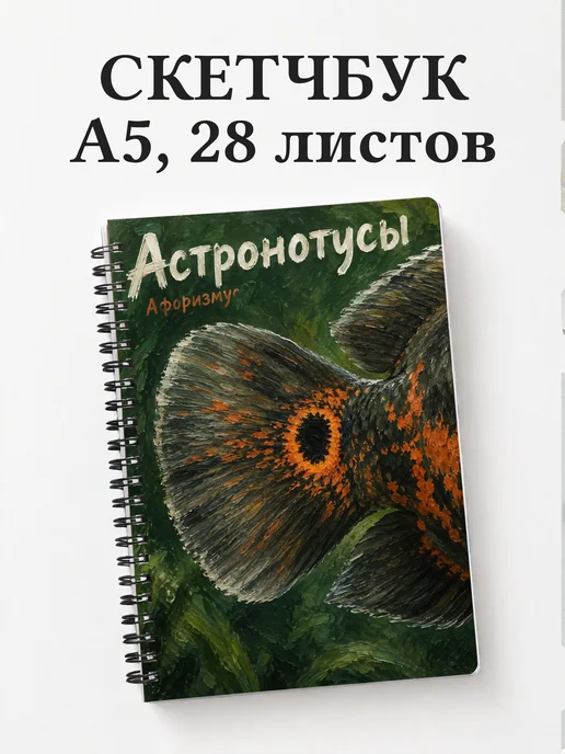 Скетчбук Астронотусы