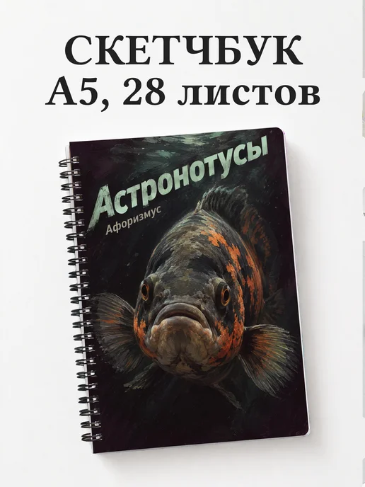 Скетчбук Астронотусы