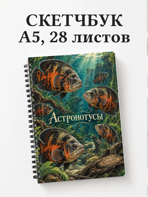 Скетчбук Астронотусы