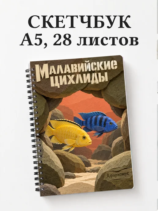Скетчбук Малавийские цихлиды