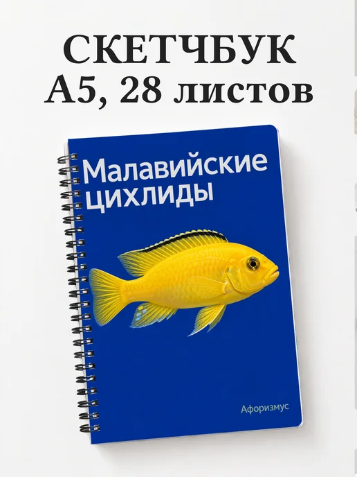 Скетчбук Малавийские цихлиды