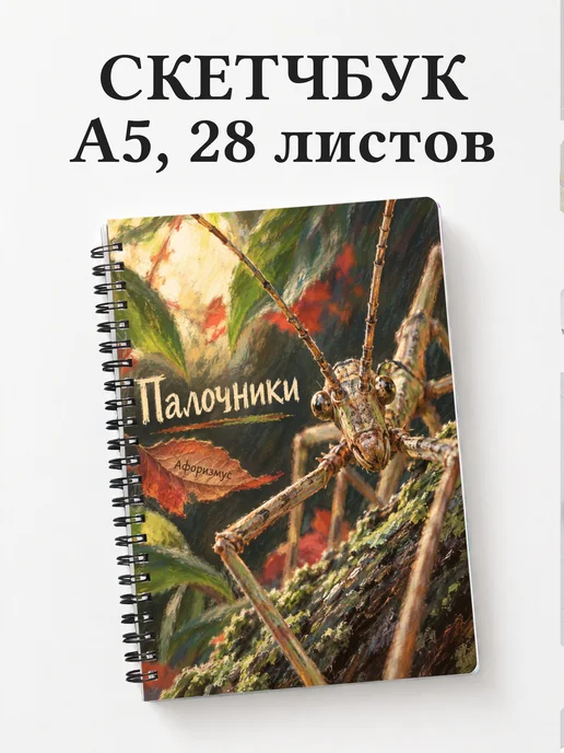 Скетчбук Палочники