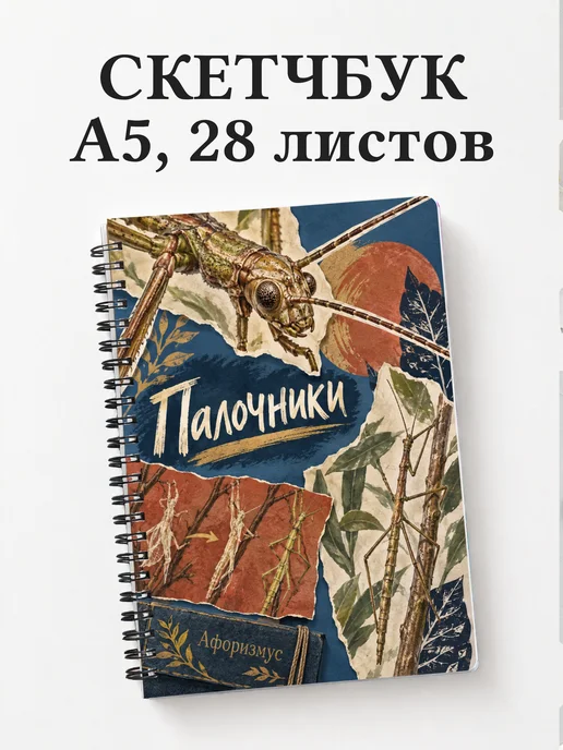 Скетчбук Палочники