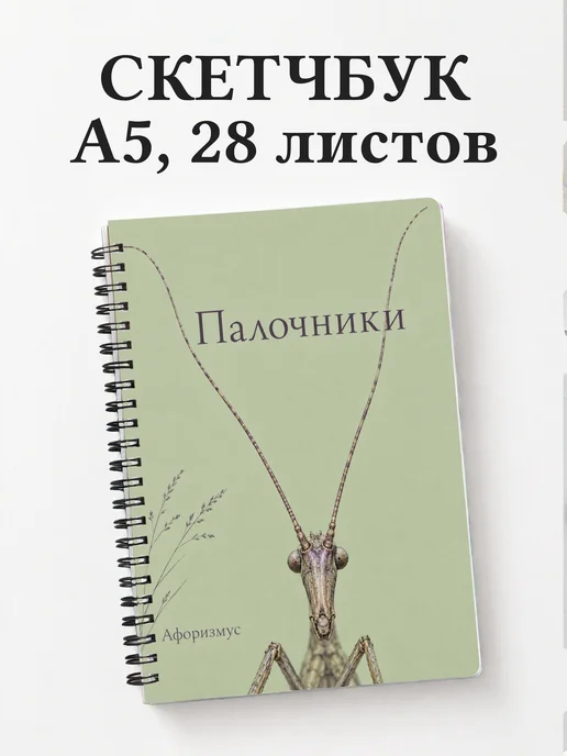 Скетчбук Палочники