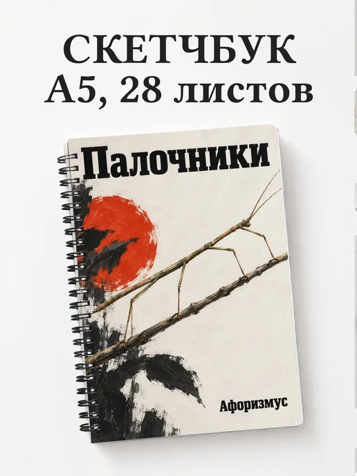 Скетчбук Палочники