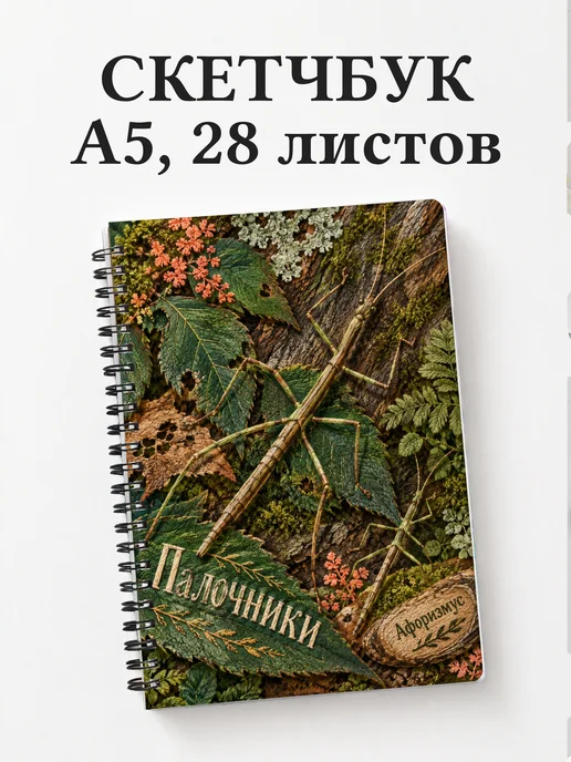 Скетчбук Палочники