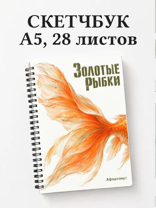 Скетчбук Золотые рыбки
