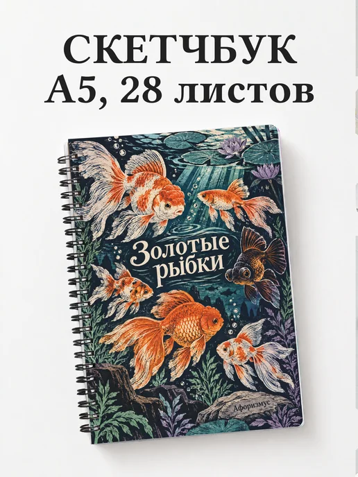 Скетчбук Золотые рыбки