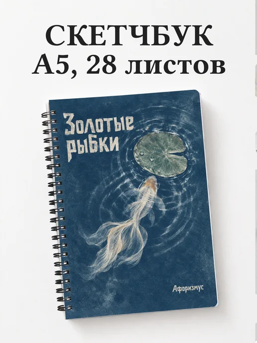 Скетчбук Золотые рыбки