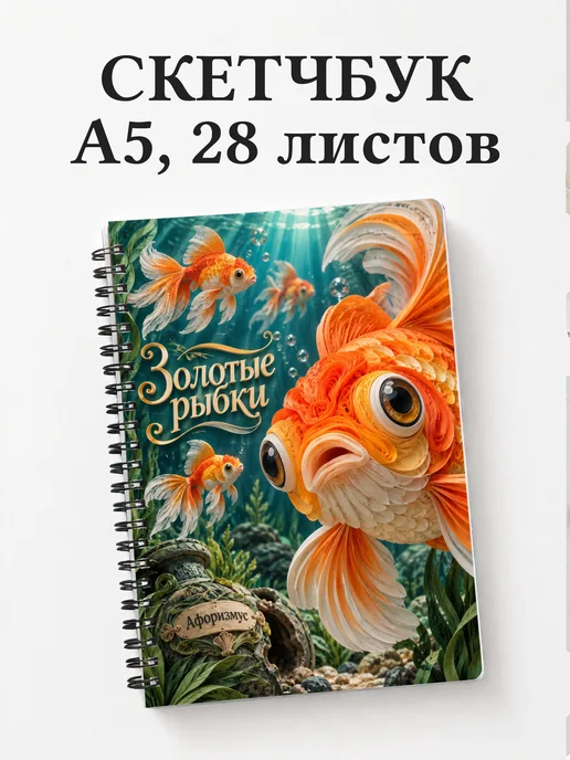 Скетчбук Золотые рыбки