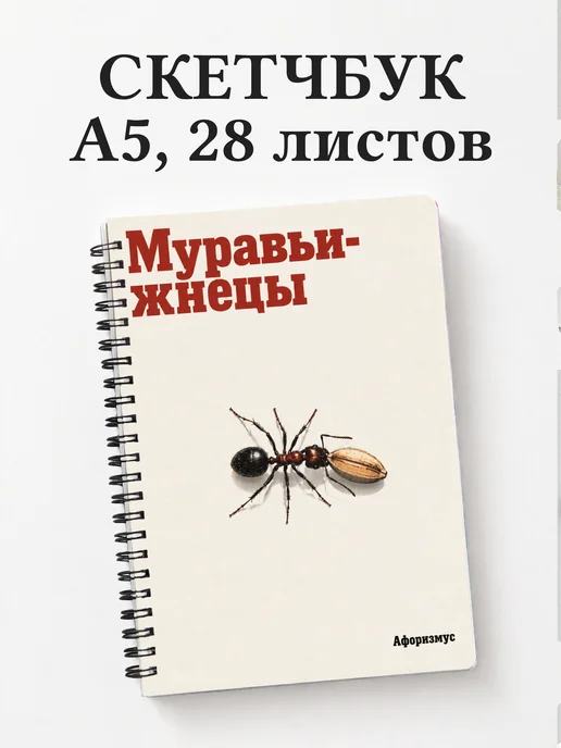 Скетчбук Муравьи-жнецы