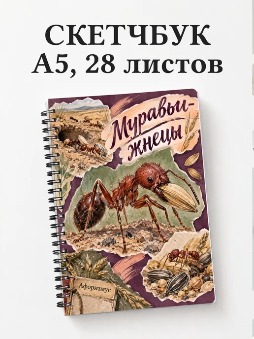 Скетчбук Муравьи-жнецы