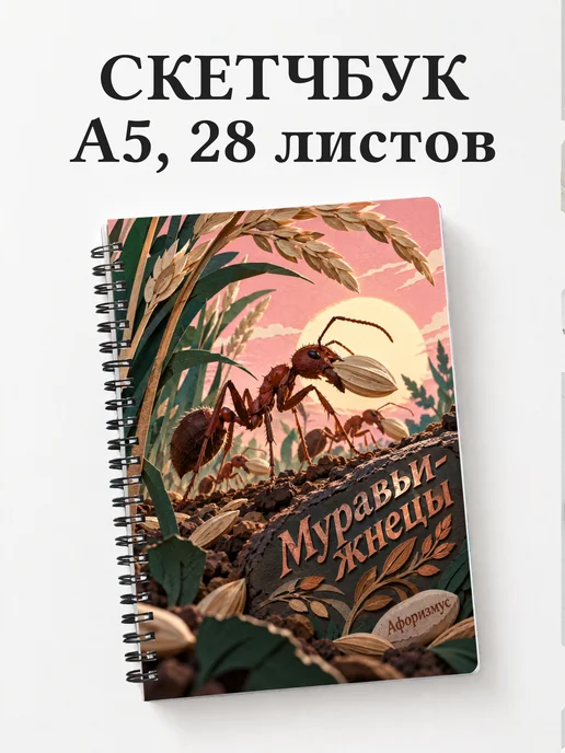 Скетчбук Муравьи-жнецы