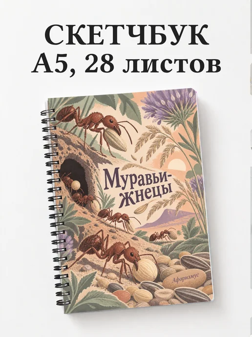 Скетчбук Муравьи-жнецы