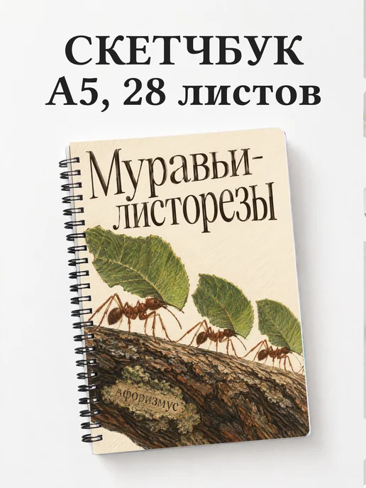 Скетчбук Муравьи-листорезы