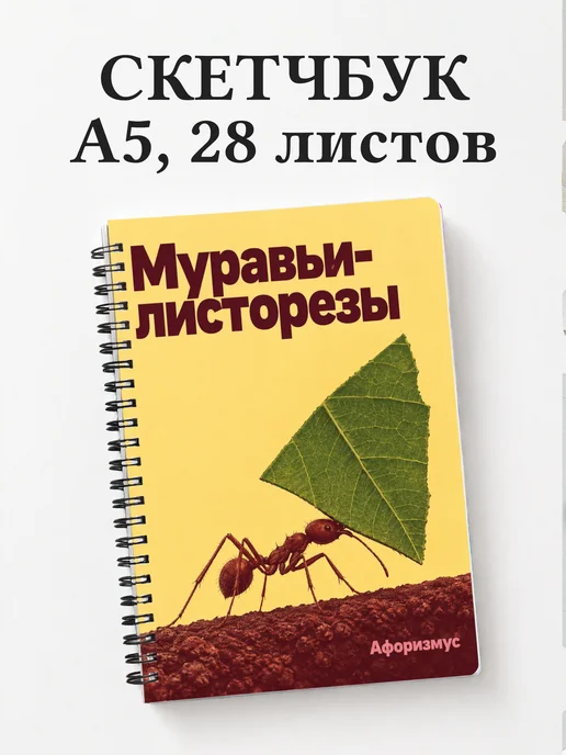 Скетчбук Муравьи-листорезы