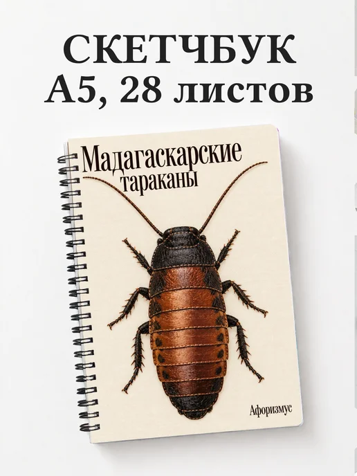 Скетчбук Мадагаскарские тараканы