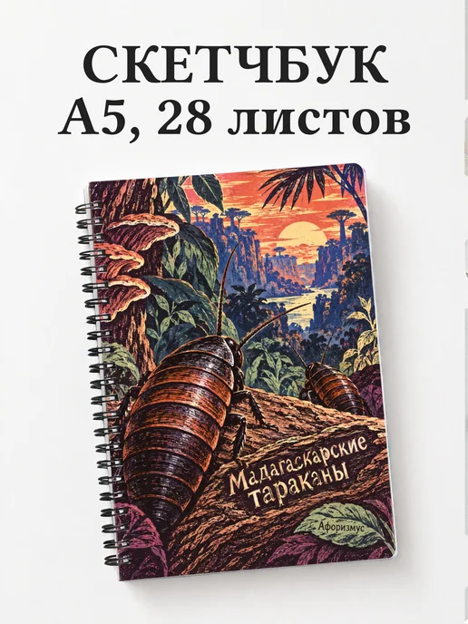 Скетчбук Мадагаскарские тараканы