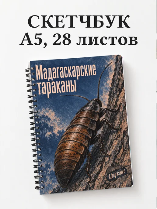 Скетчбук Мадагаскарские тараканы