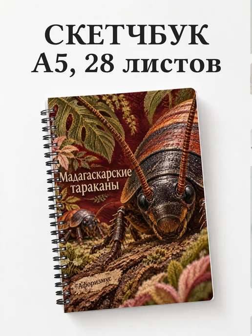 Скетчбук Мадагаскарские тараканы