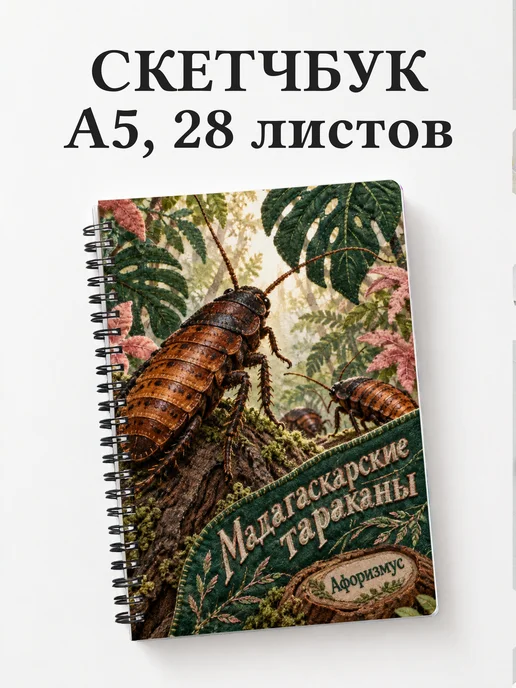 Скетчбук Мадагаскарские тараканы