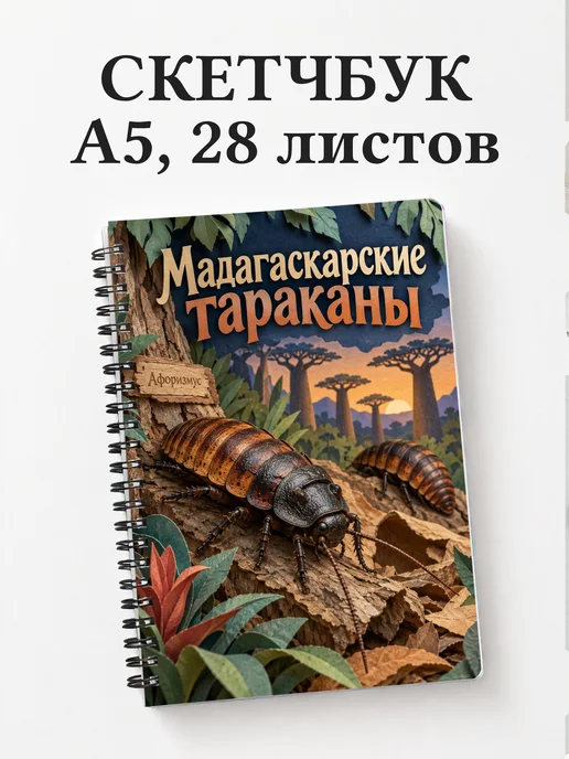 Скетчбук Мадагаскарские тараканы