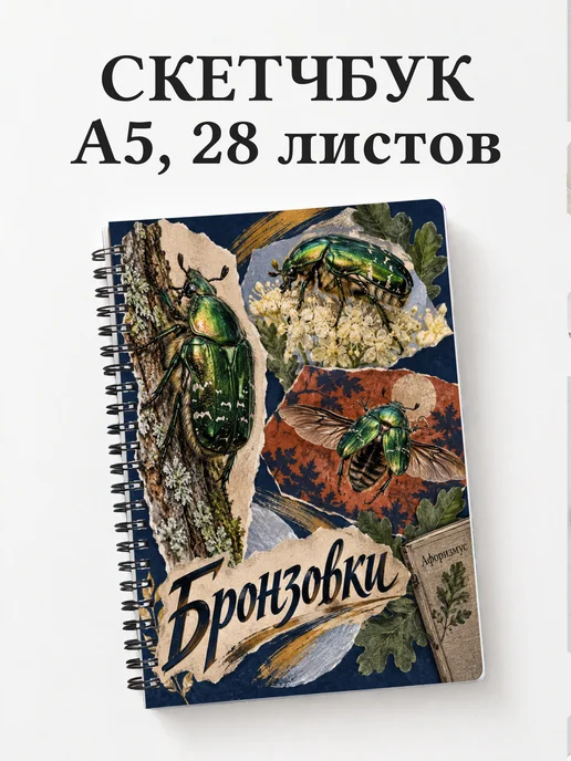 Скетчбук Бронзовки