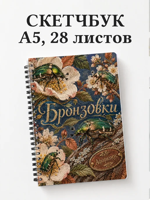 Скетчбук Бронзовки