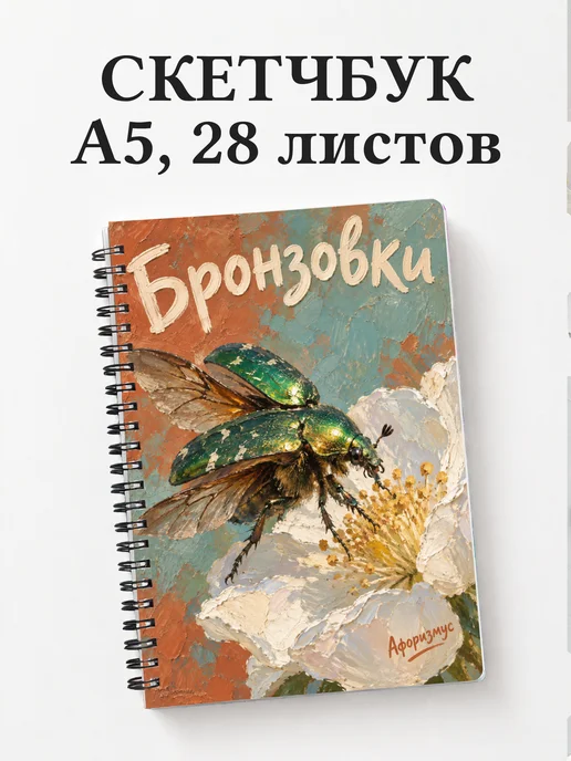 Скетчбук Бронзовки