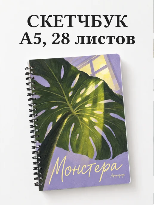 Скетчбук Монстера