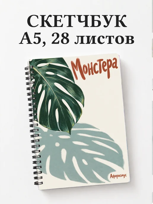 Скетчбук Монстера