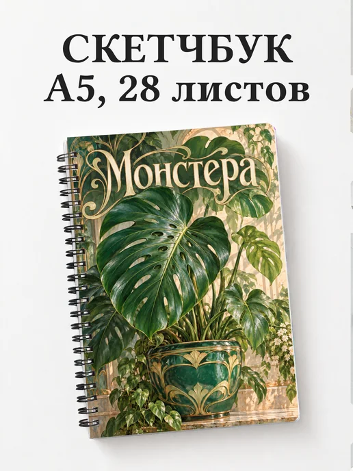 Скетчбук Монстера