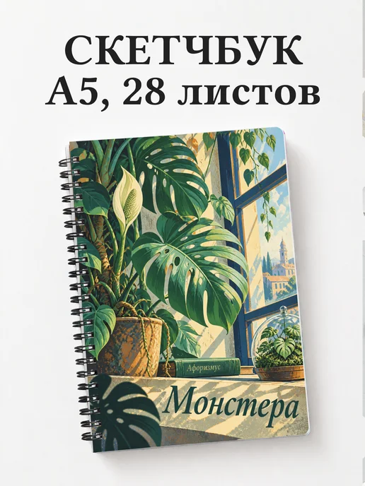 Скетчбук Монстера