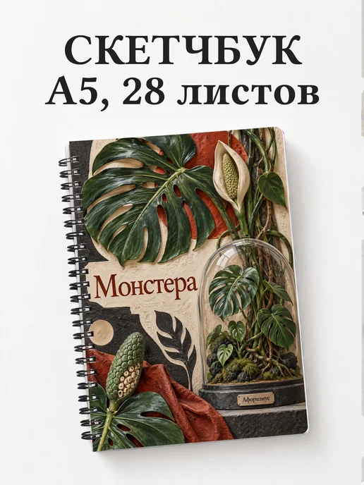 Скетчбук Монстера