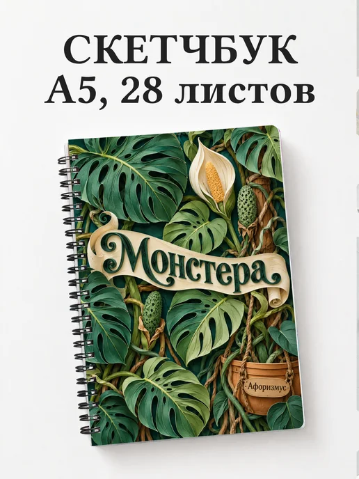 Скетчбук Монстера