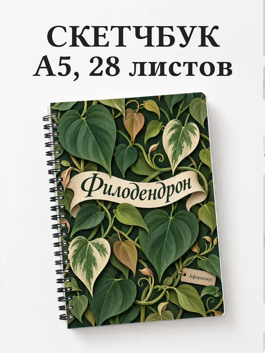 Скетчбук Филодендрон