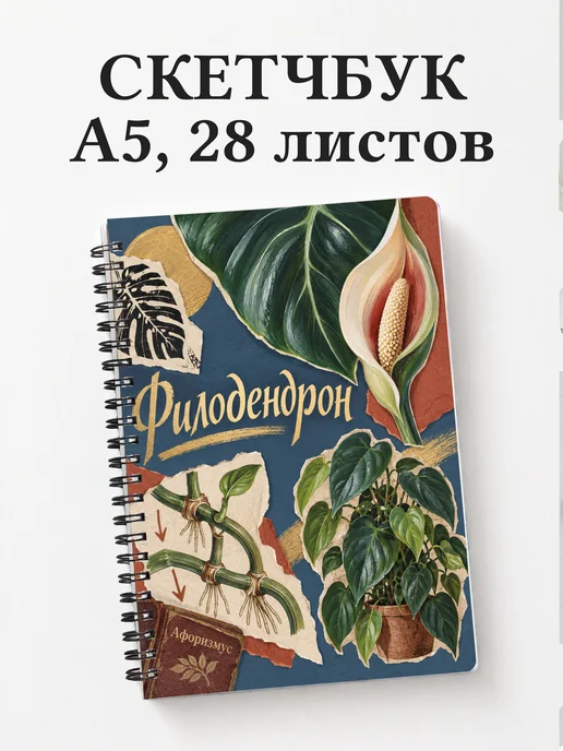Скетчбук Филодендрон