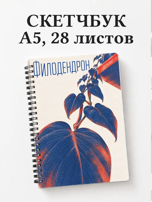 Скетчбук Филодендрон