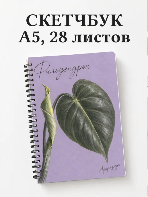 Скетчбук Филодендрон