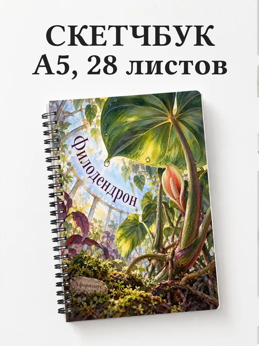 Скетчбук Филодендрон